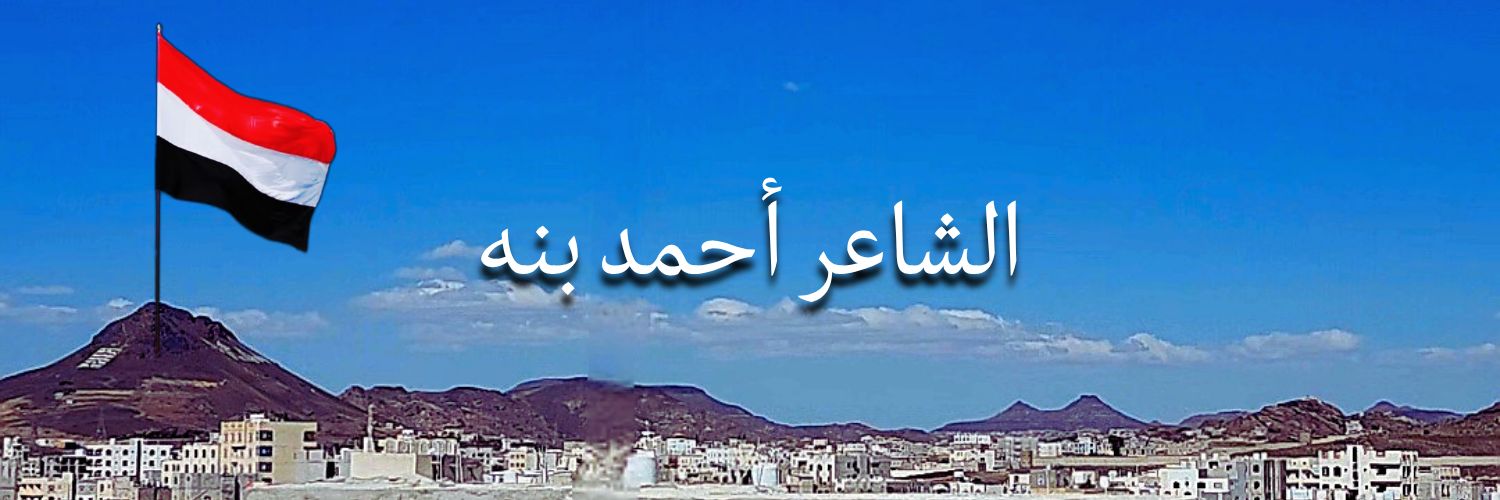 احمد بنه's banner