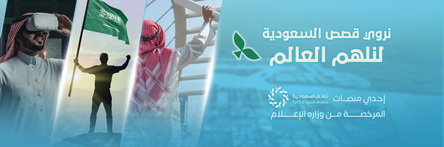 تفاعل السعودية | ترندز's banner