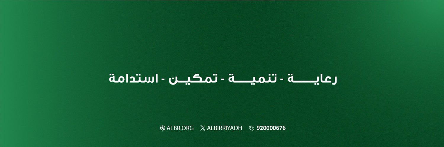 جمعية البر بالرياض's banner