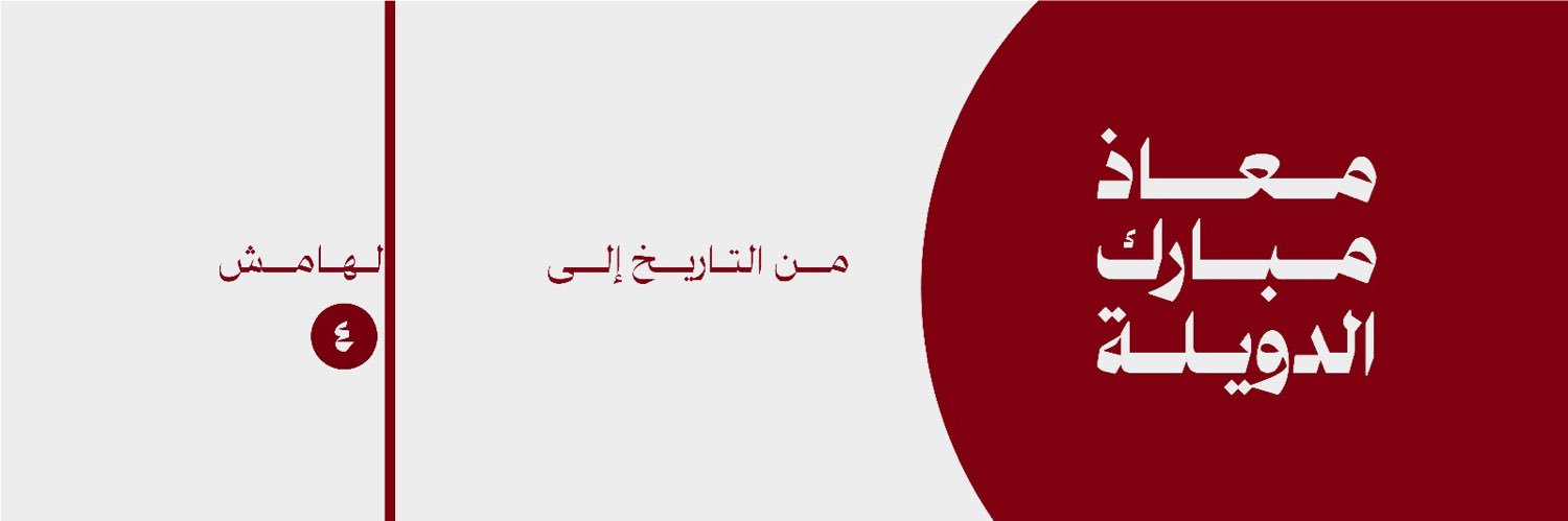 المحامي معاذ الدويلة's banner