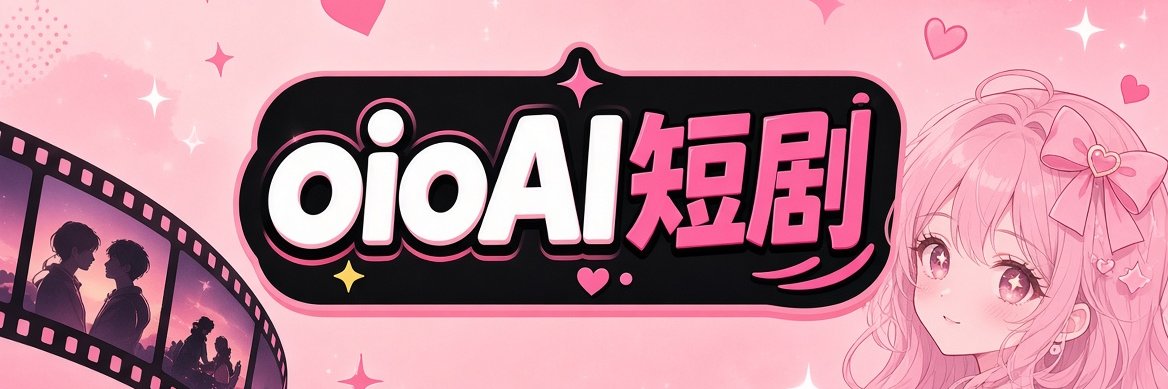 oioAI短剧's banner