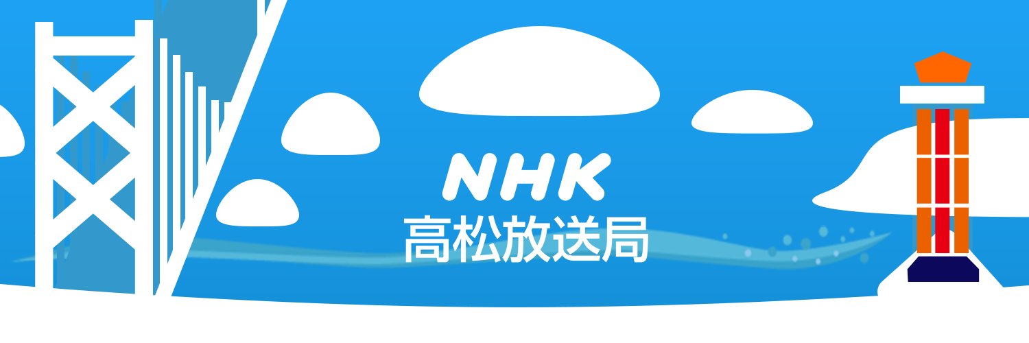 NHK高松's banner