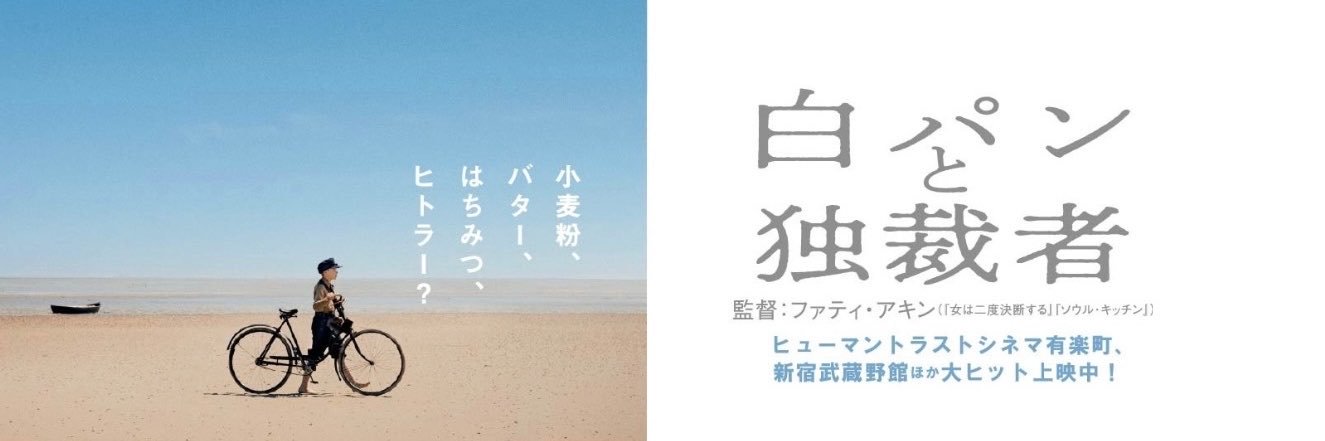 映画『白パンと独裁者』絶賛公開中🍞's banner