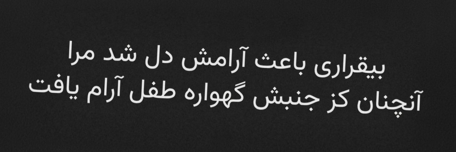 گهواره's banner