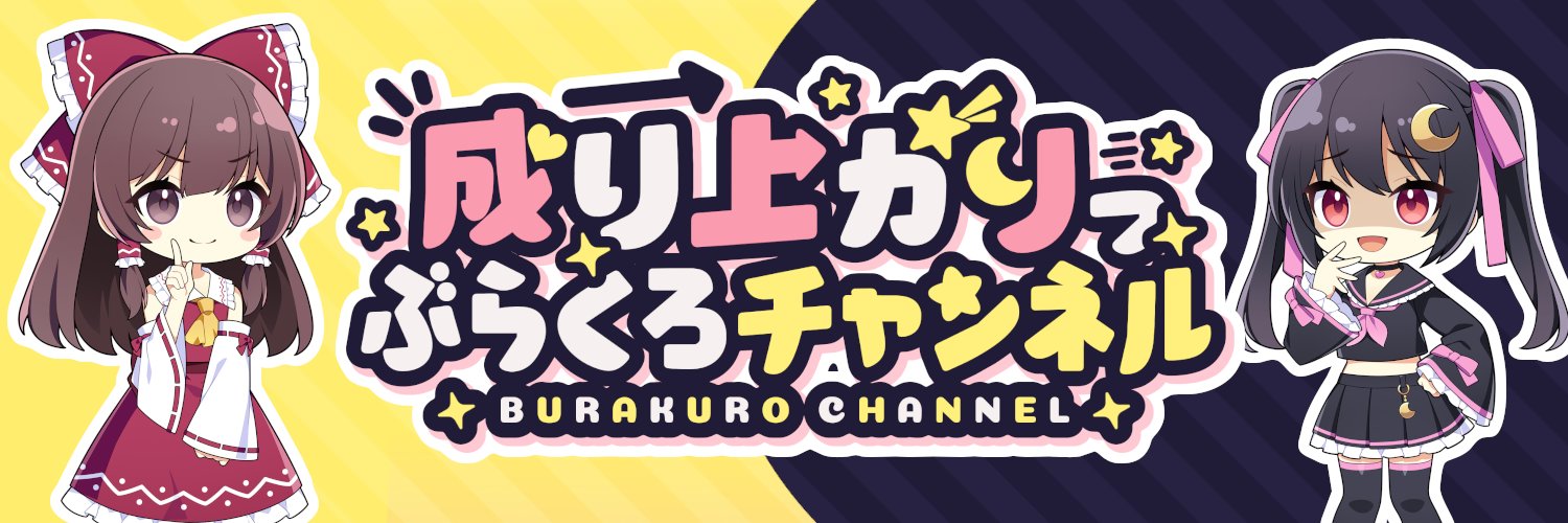 ぶらくろ@ポケカ開封⭐️/ずんだもんとゆっくり金欠飯テログルメチャンネル🍕's banner