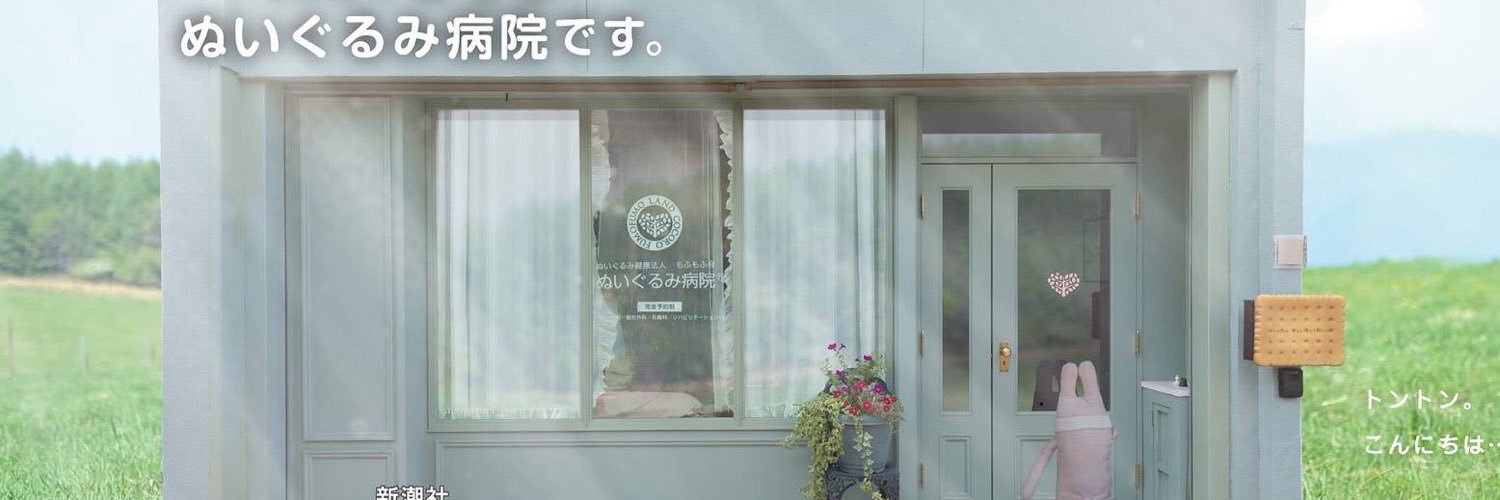 ぬいぐるみ病院®︎& フモフモランド's banner