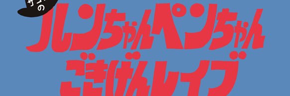岩永達也's banner