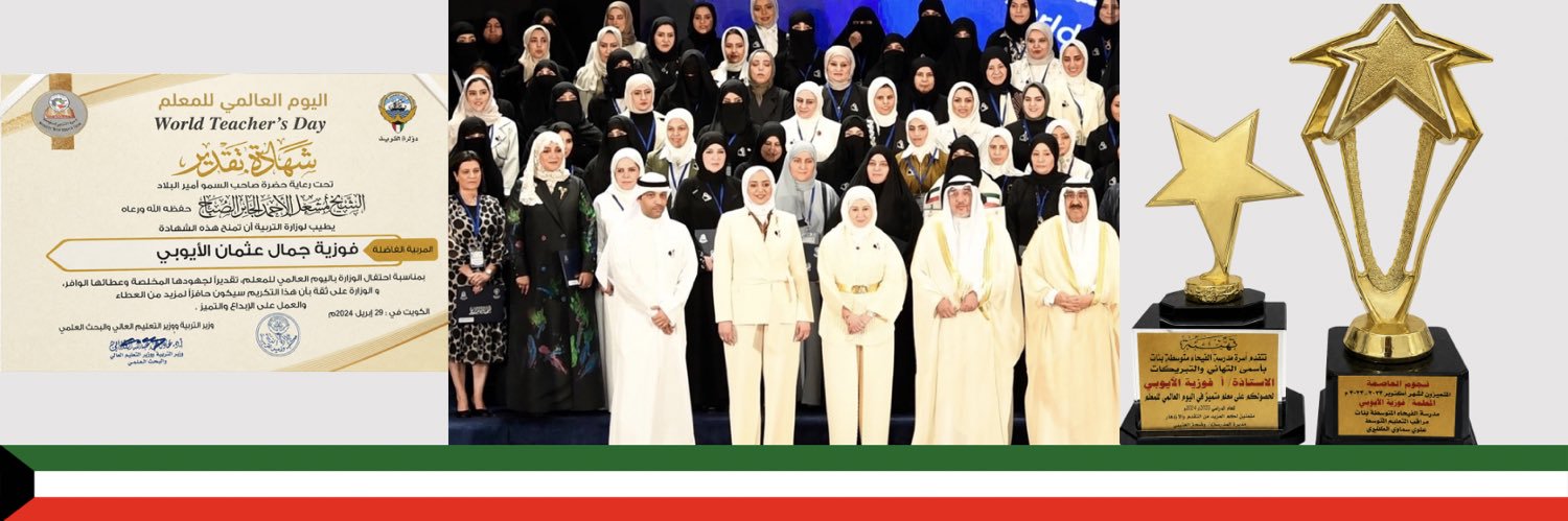 فوزيه جمال الأيوبي 🇰🇼's banner