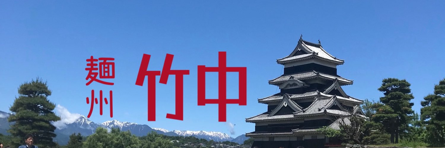 麺州竹中 松本中町's banner