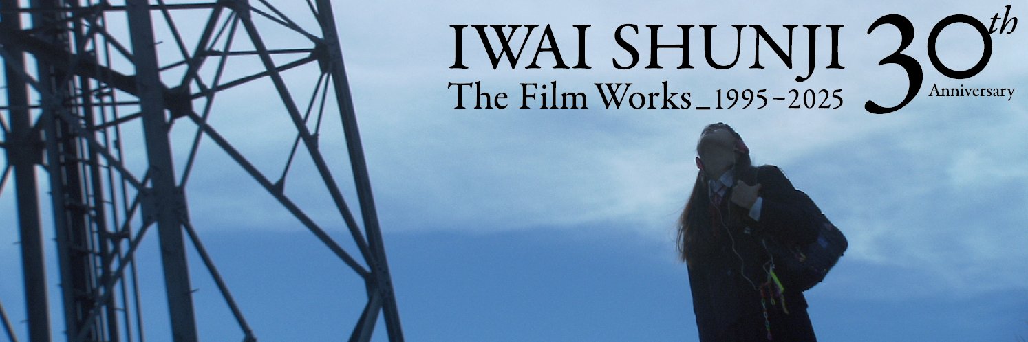 岩井俊二映画祭 Iwai Shunji film festival's banner
