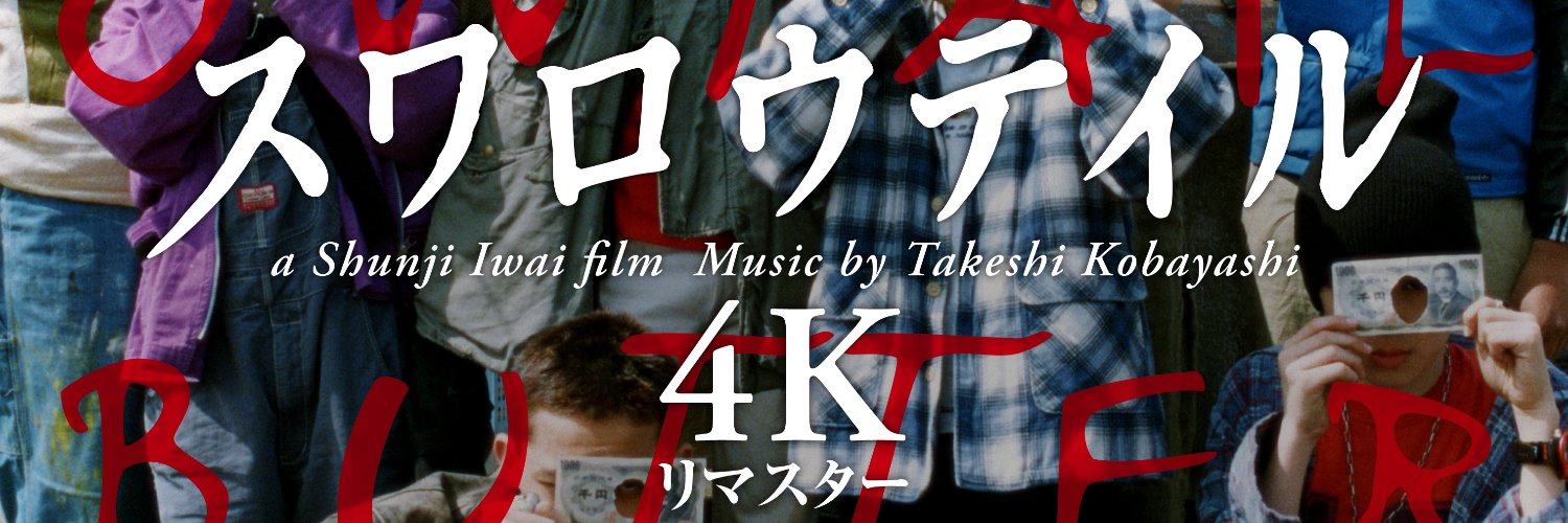 岩井俊二映画祭 Iwai Shunji film festival's banner