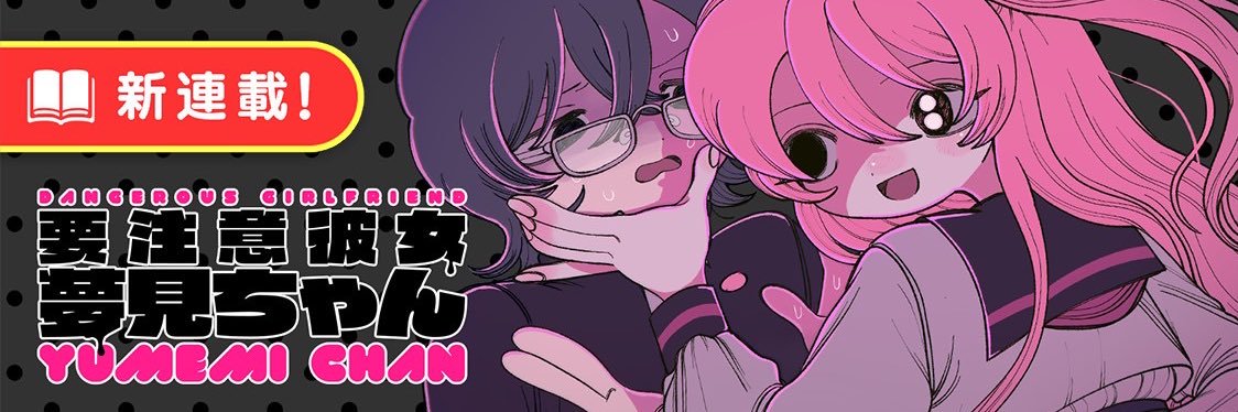 豚箱❤️‍🩹1/30夢見ちゃん漫画1巻発売❤️‍🩹's banner