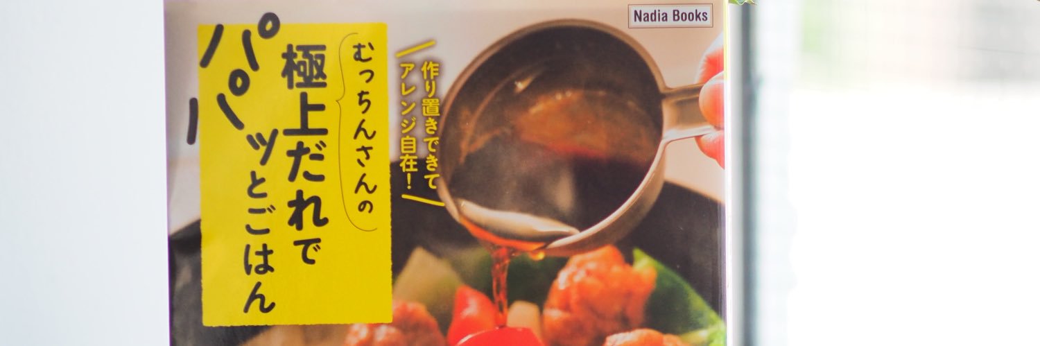 むっちん 料理家's banner