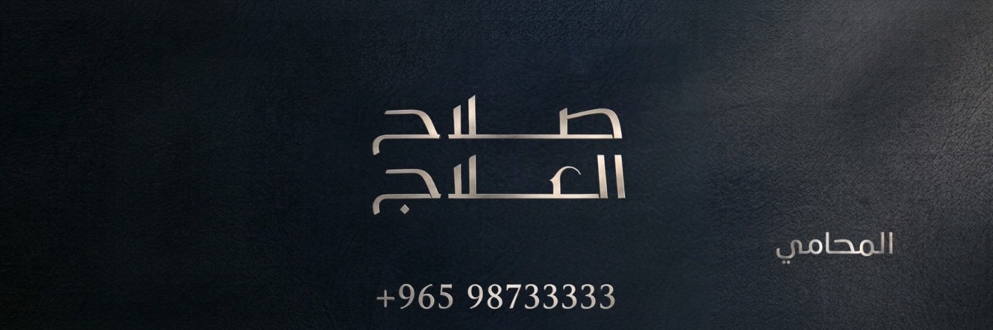 المحامي صلاح العلاج's banner