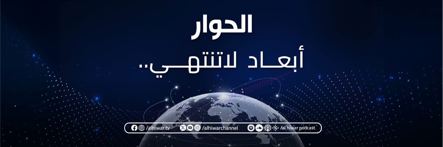 قناة الحوار - Al Hiwar TV's banner
