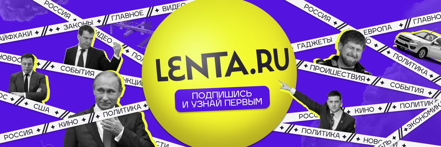 Лента.ру's banner