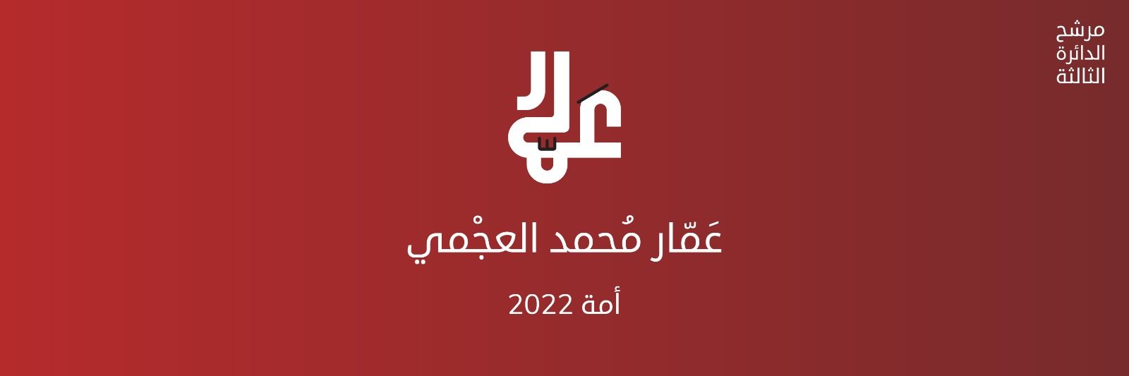 عمار محمد العجمي's banner