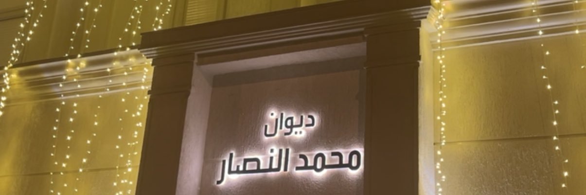 محمد النصار's banner