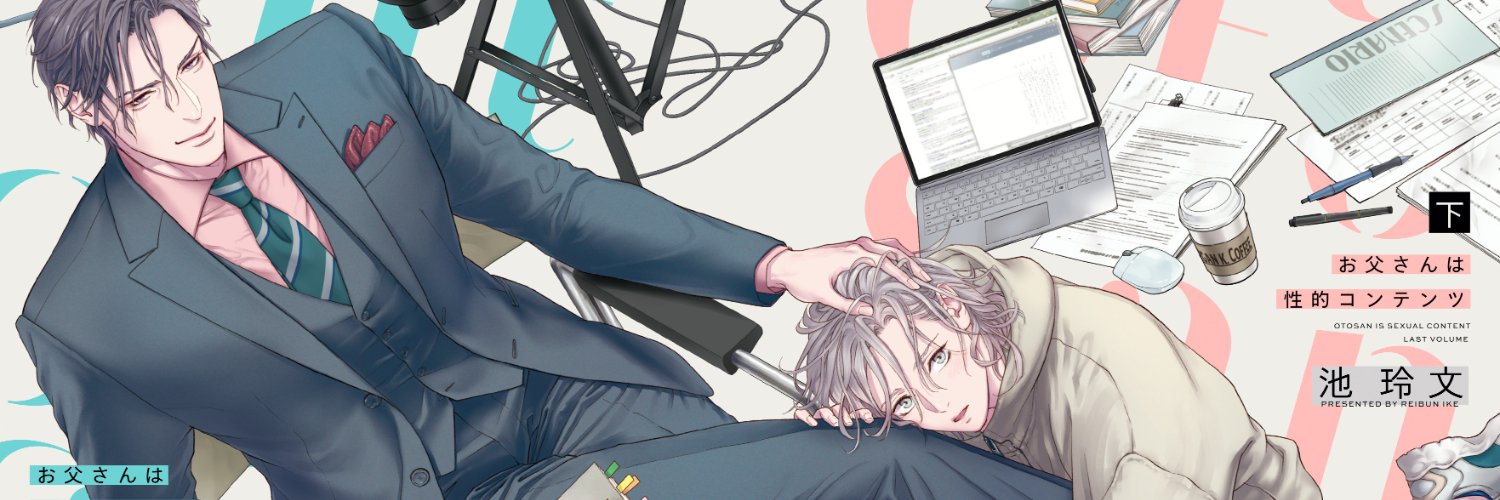 池 玲文 単行本発売中's banner