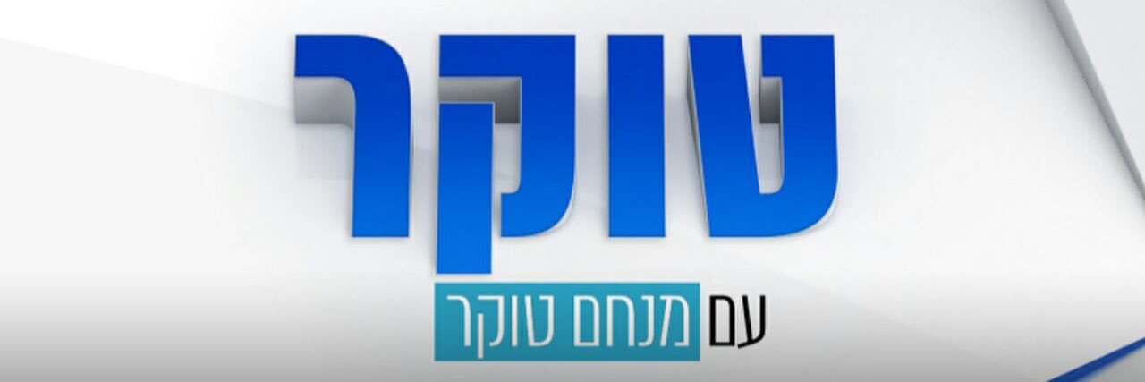 מנחם טוקר Menachem Toker's banner