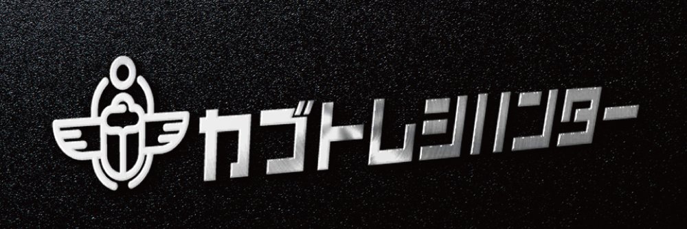 カブトムシハンターアスカ's banner