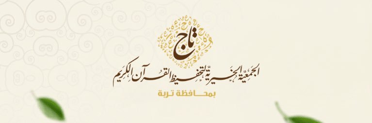 جمعية تاج لتحفيظ القرآن بتربة's banner