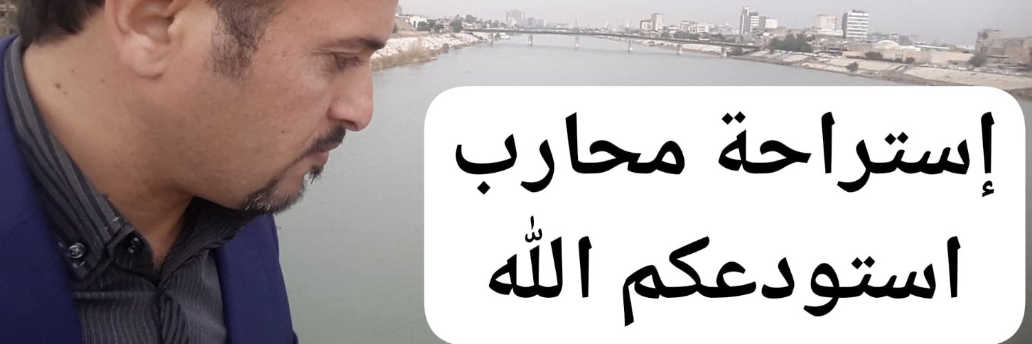 الصحافي ضرغام الزيدي..ابطال تشرين احفادثورةالعشرين's banner