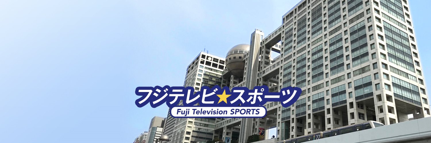 フジテレビ☆スポーツ's banner