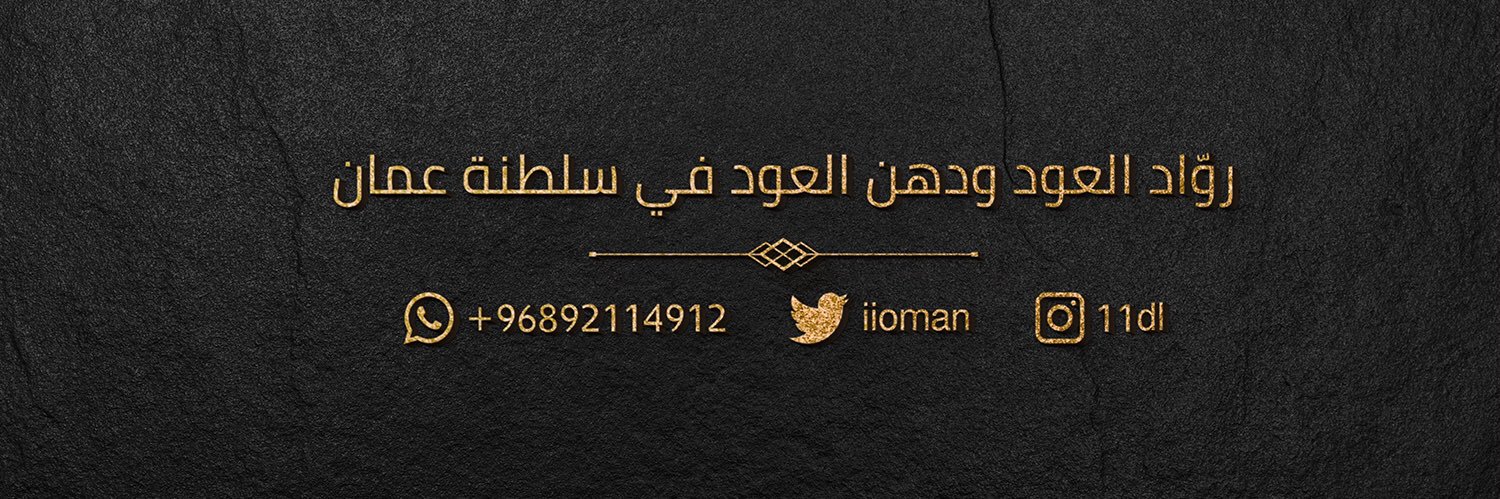 العُمانية للعود | OMANIA OUD's banner