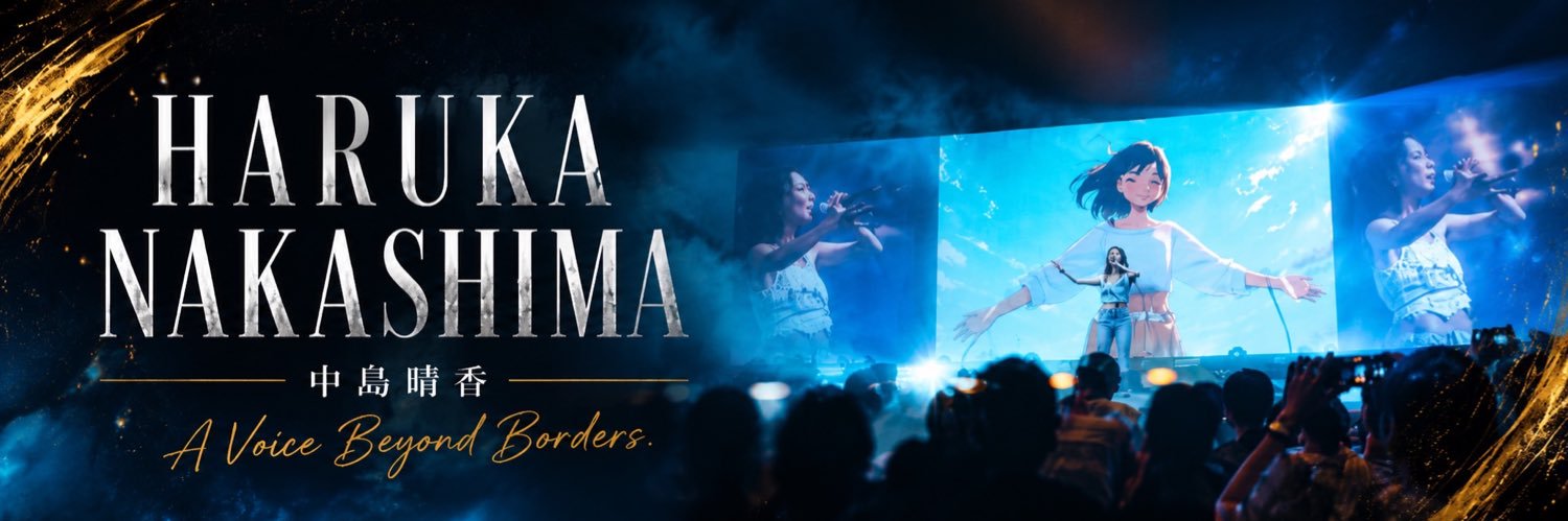中島晴香@大分から世界へ🌏's banner