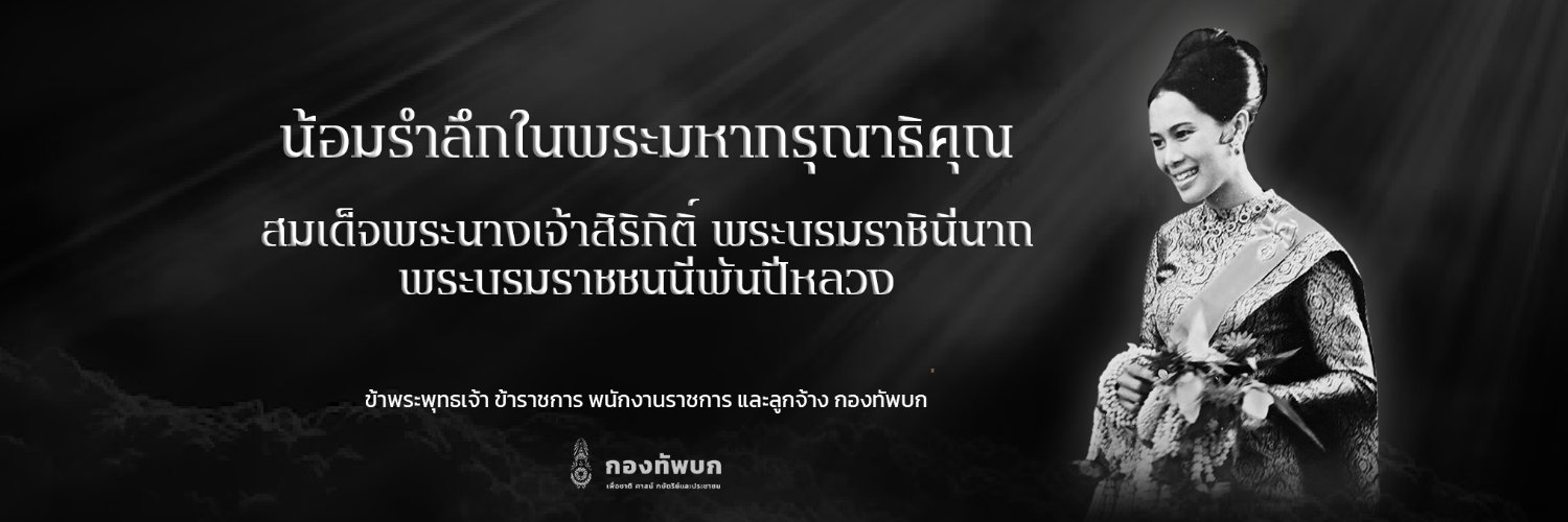 กองทัพบก Royal Thai Army's banner