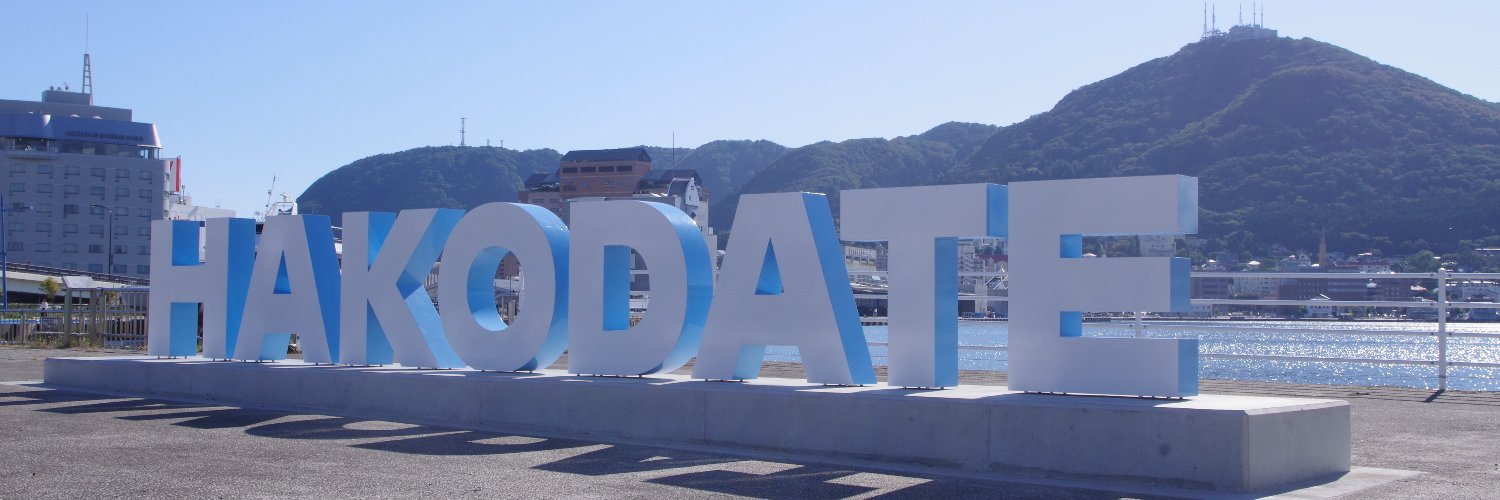 函館市公式観光情報サイト's banner