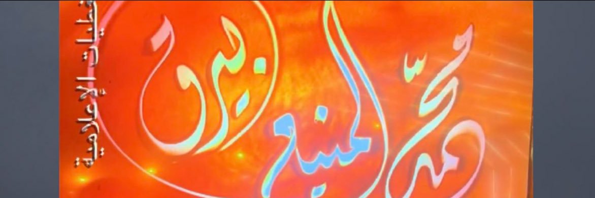 محمد المنيع أبو عاصم 🌹بيرق🌹's banner