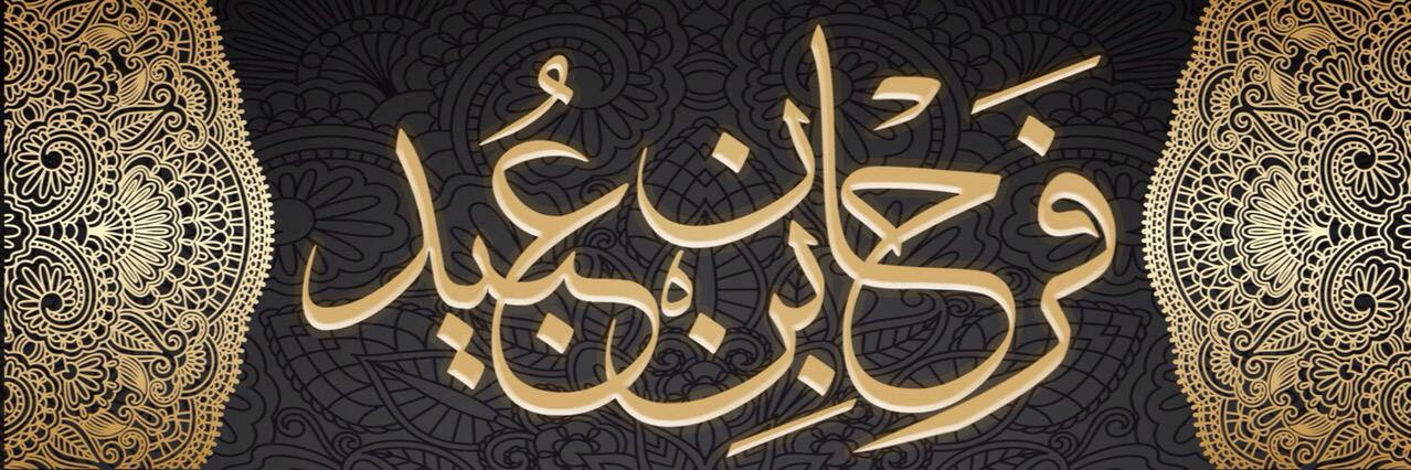 د. فرحان بن عبيد ( أبو عثمان الأسلمي)'s banner