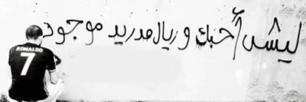 مدريدي الهوى ⓯'s banner