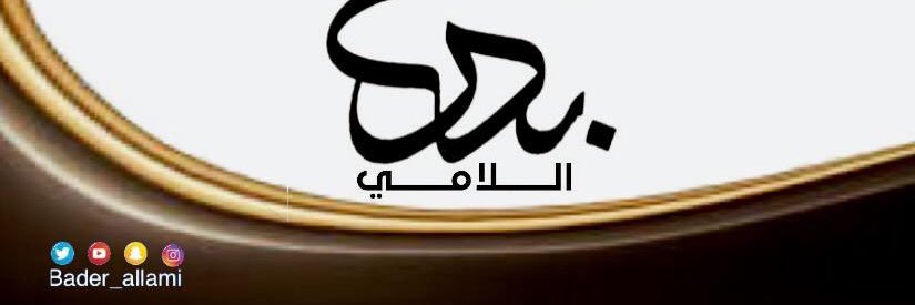 بدر اللامي's banner