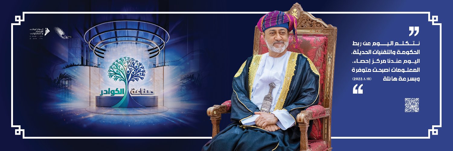 المركز الوطني للإحصاء والمعلومات - عُمان's banner