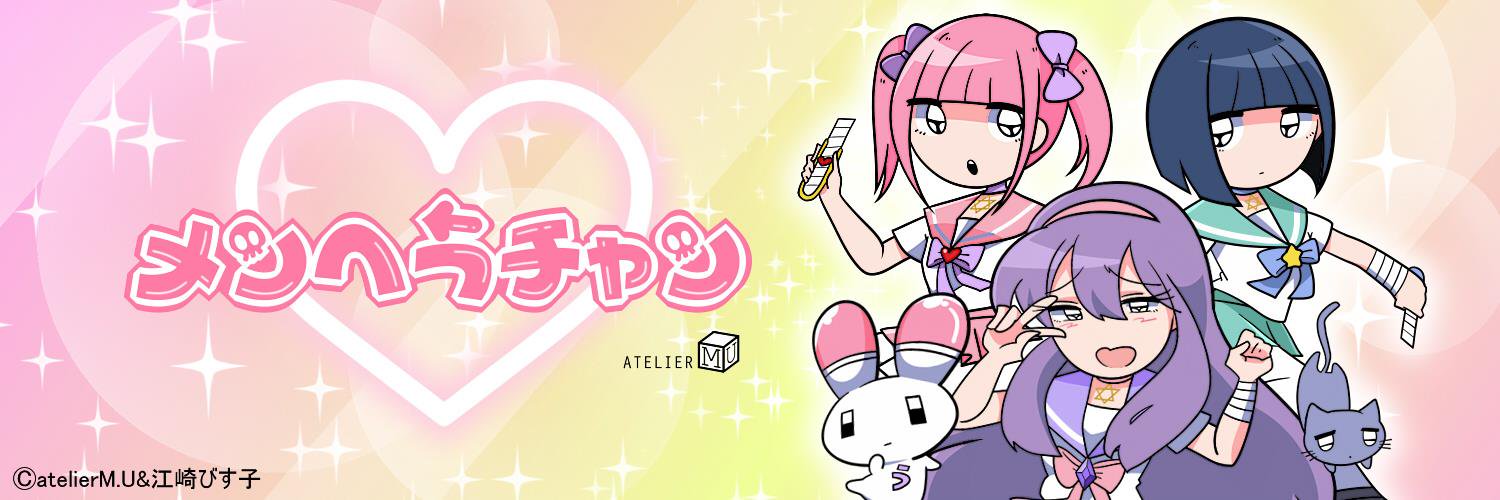 メンヘラチャン【公式】Menherachan【OFFICIAL】 病みかわいい's banner