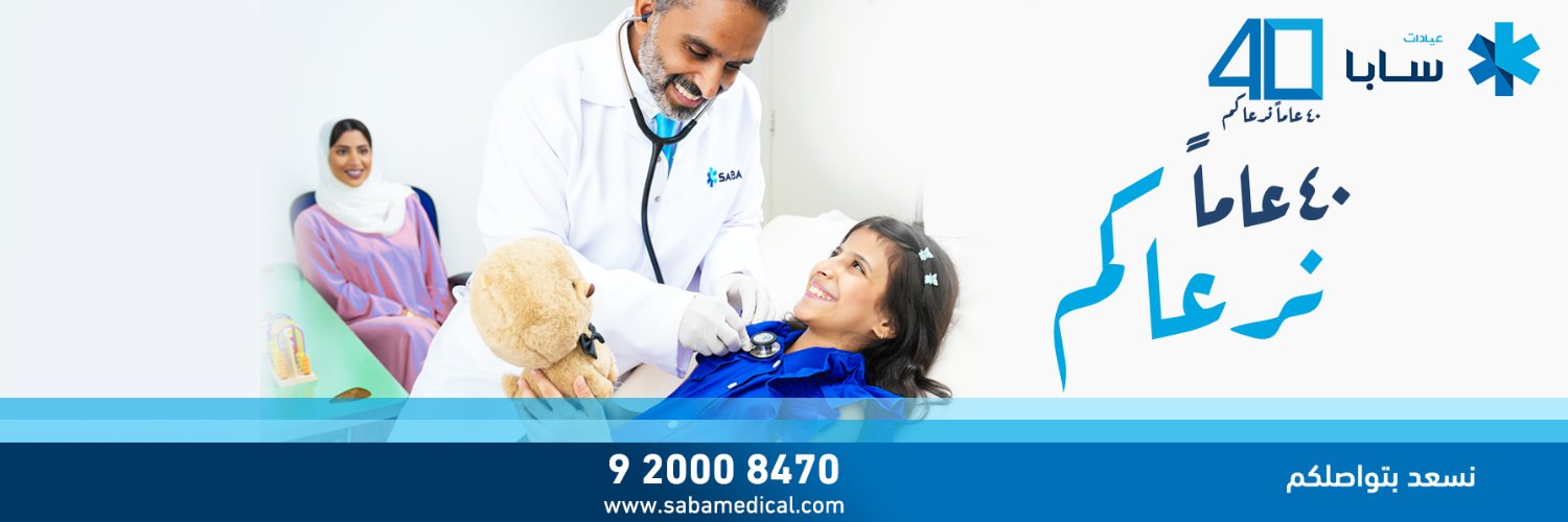 Saba Medical عيادات سابا's banner