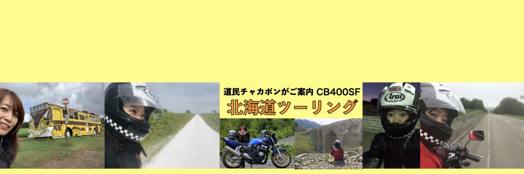 チャカポン北海道ツーリング's banner