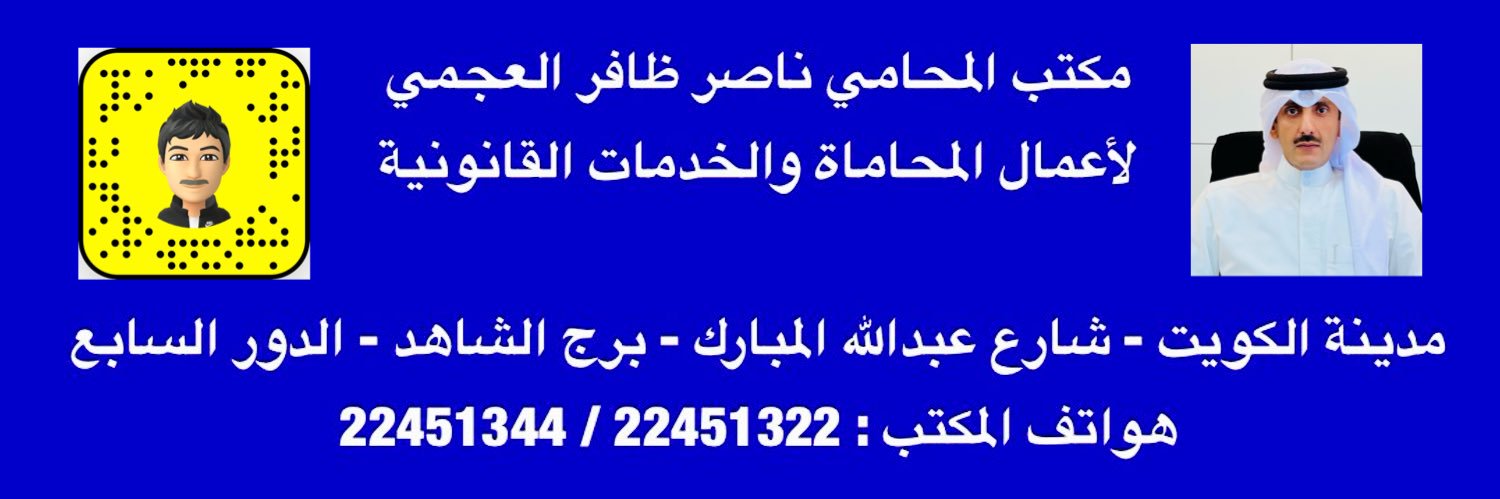 المحامي ناصر ظافر العجمي's banner