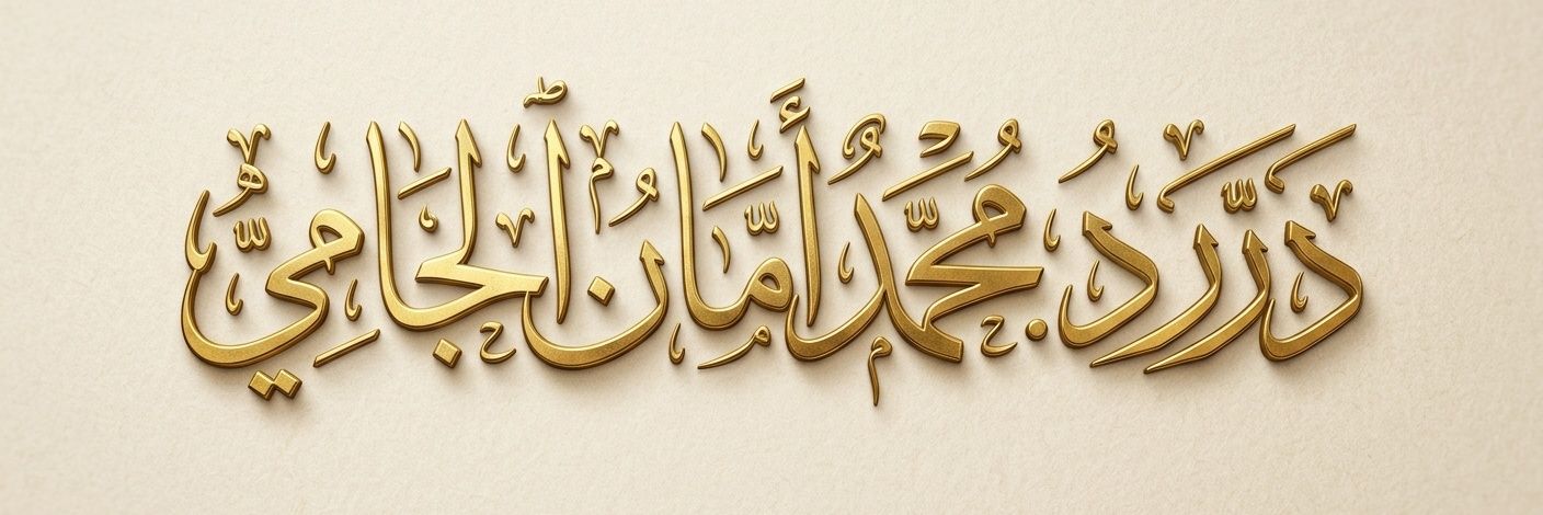 درر د. محمد أمان الجامي's banner