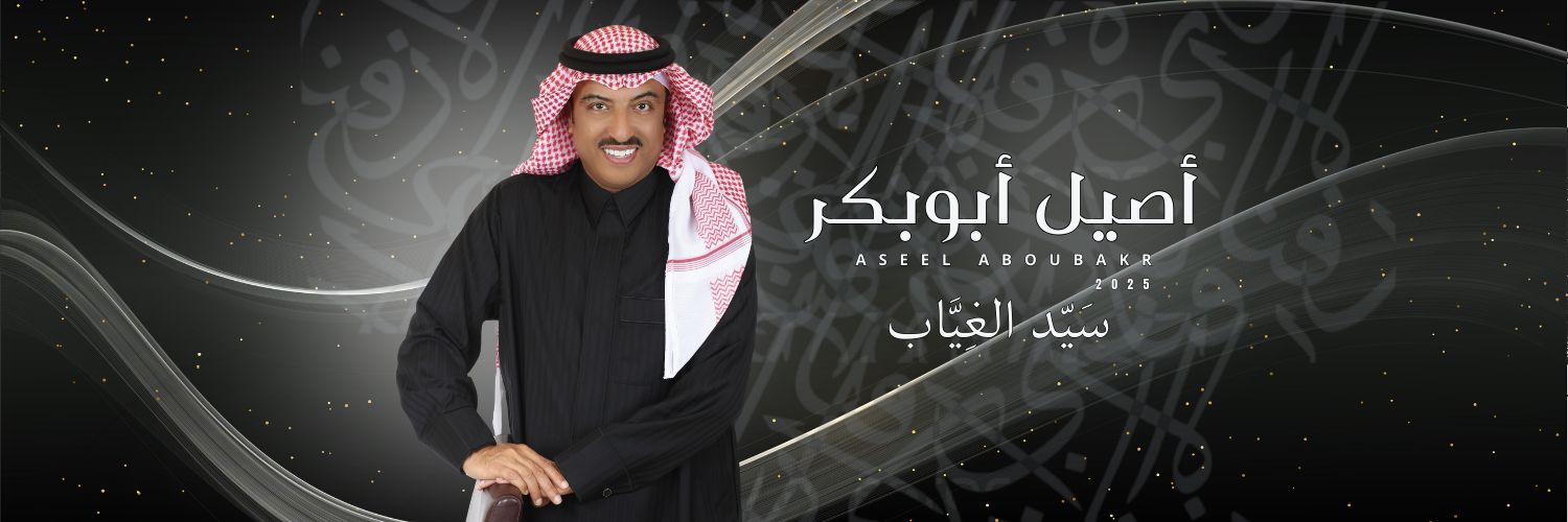 أصيل أبوبكر's banner