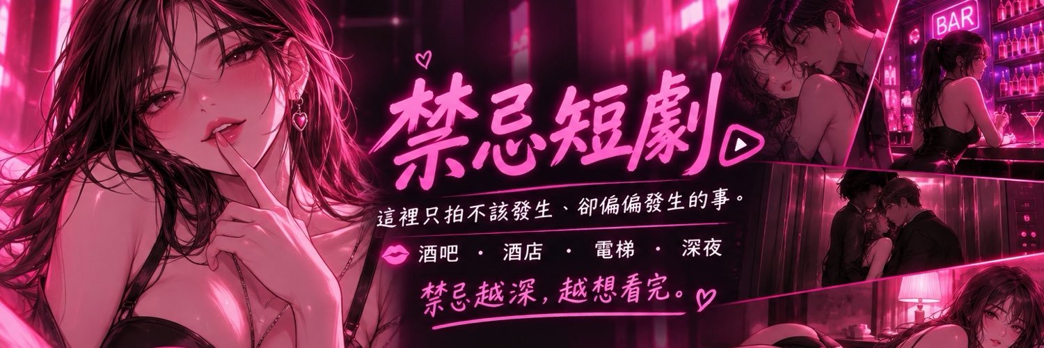 禁忌短剧's banner