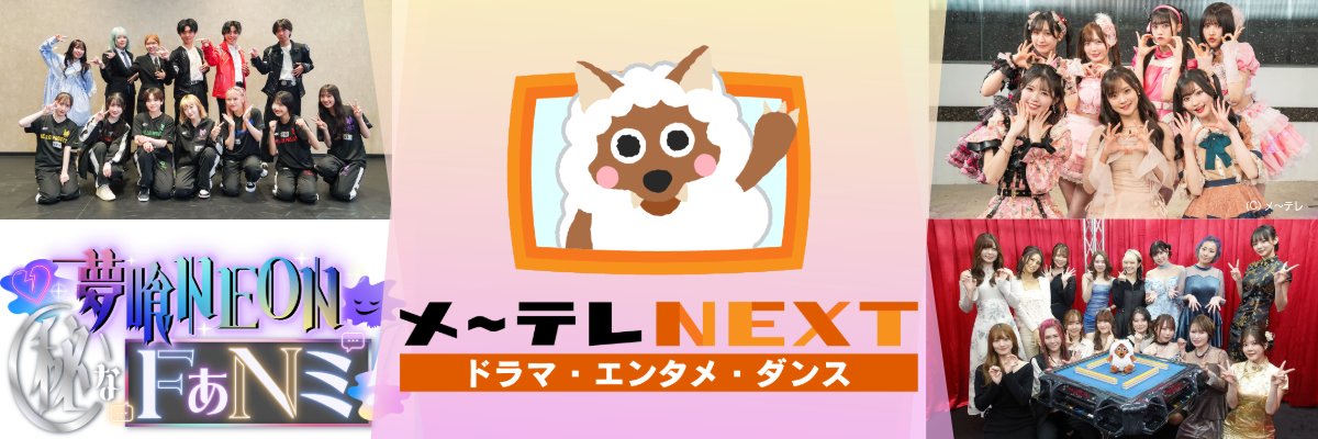 メ～テレNEXT　アイドル・バラエティ's banner