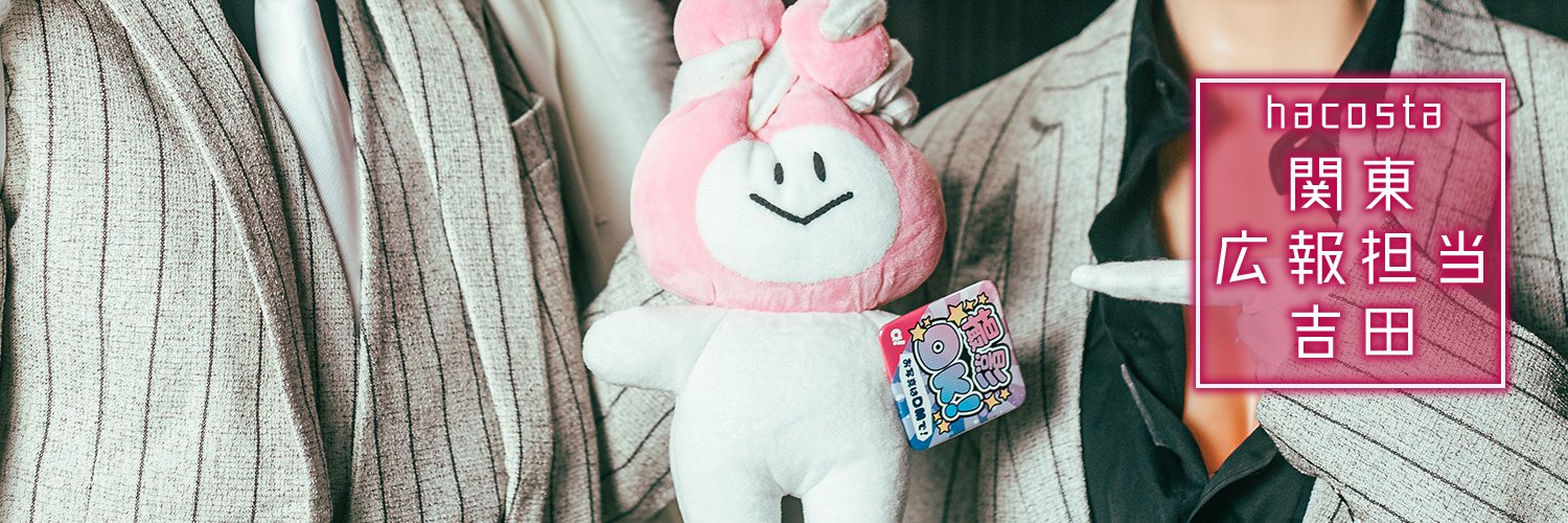 ハコスタ広報 吉田🍑's banner