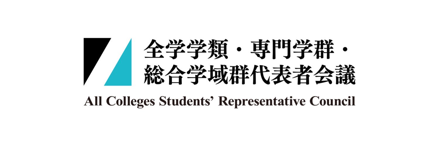 筑波大学 全代会's banner