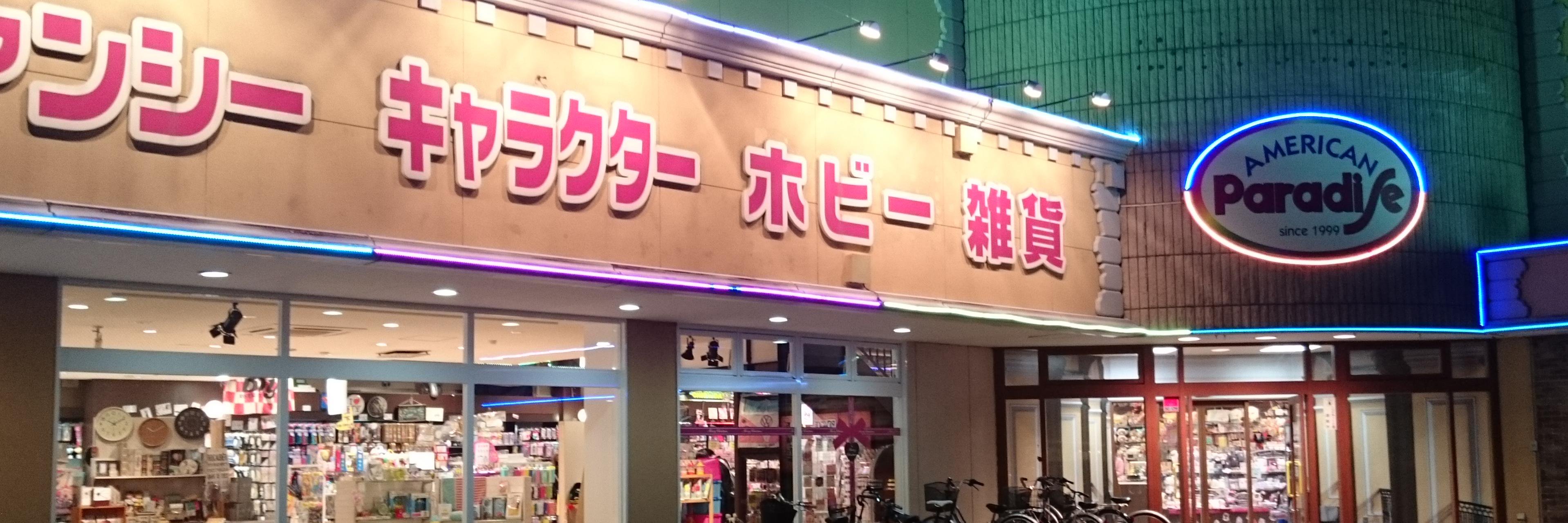 アメリカンパラダイス浪館店2Fホビー🤖's banner