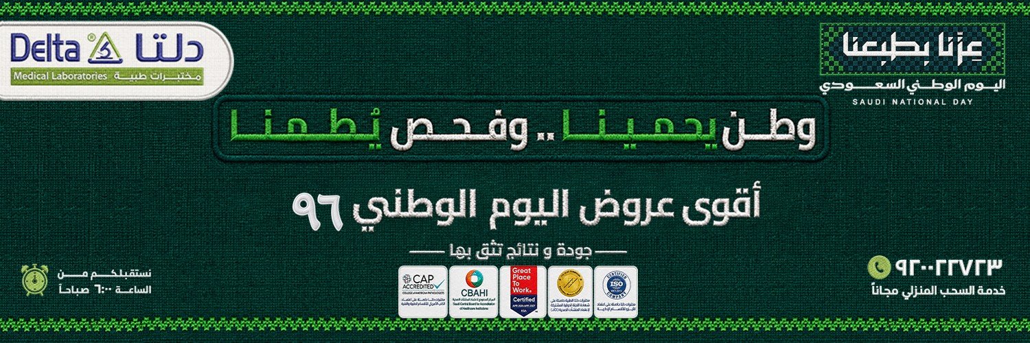 مختبرات دلتا الطبية - Delta Medical Laboratories's banner