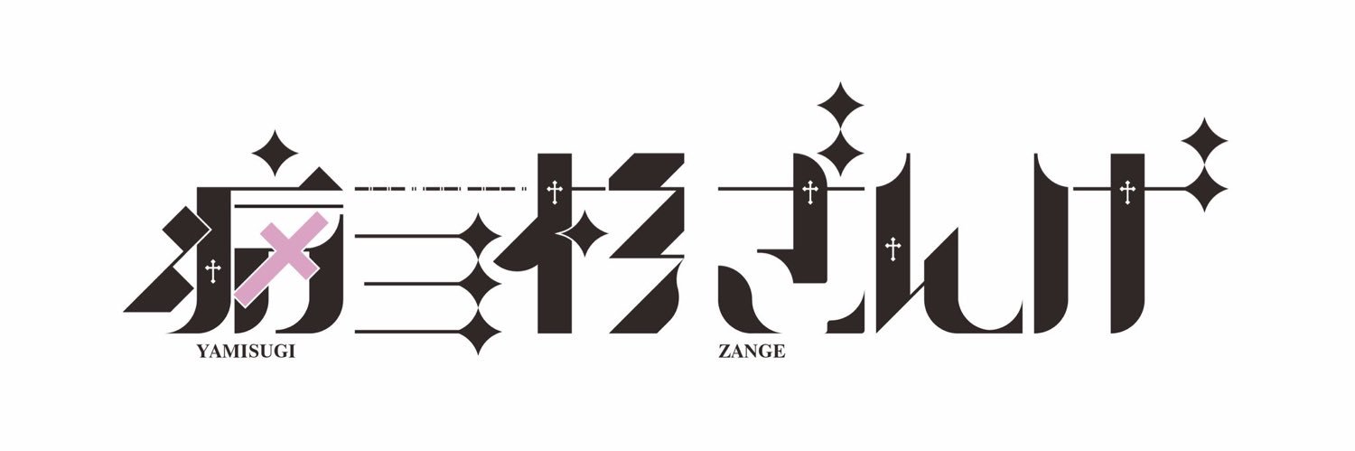 ざんげちゃん✝️'s banner